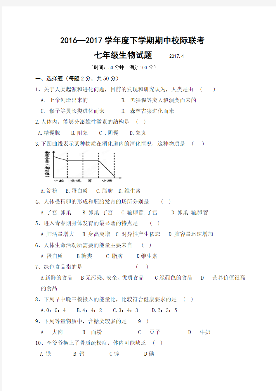 2016-2017学年七年级下学期生物期中试题及答案