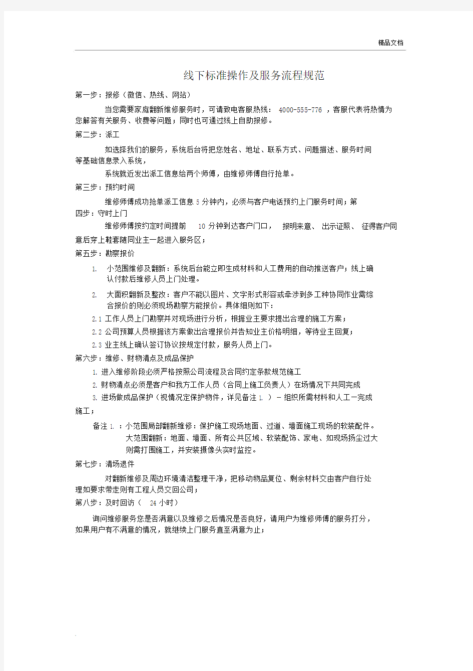 线下标准操作及服务流程规范.docx