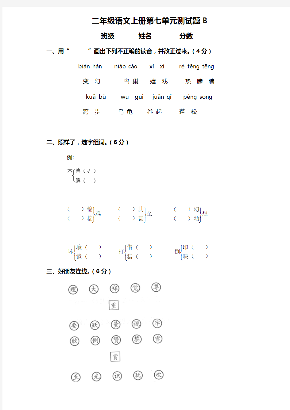 2017-2018部编人教版小学语文二年级上册第7单元试卷_(1)(直接打印)