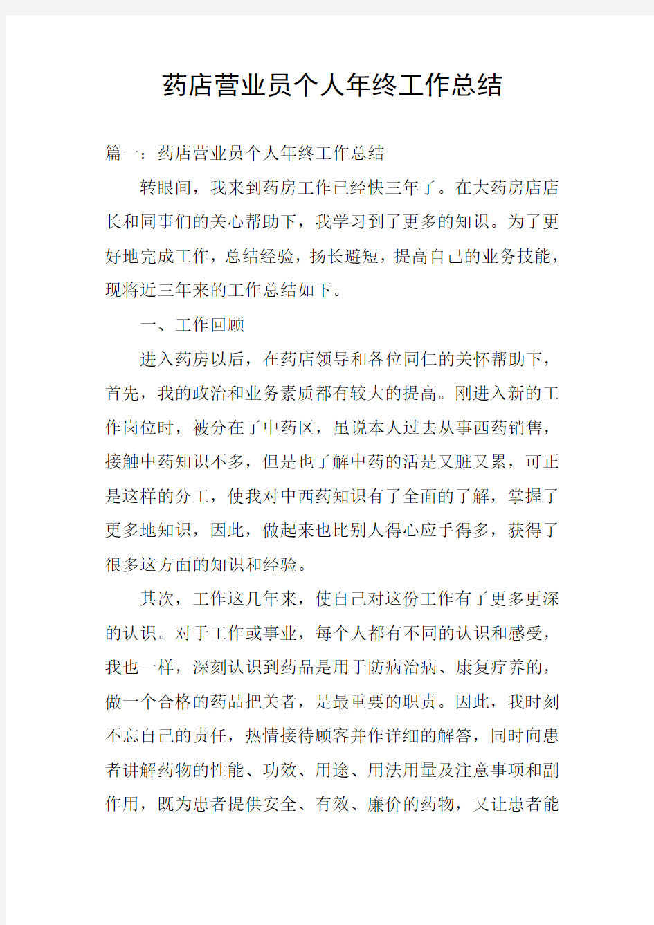 药店营业员个人年终工作总结