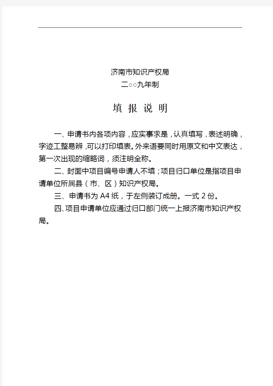 济南市企业知识产权战略推进计划申请书范本