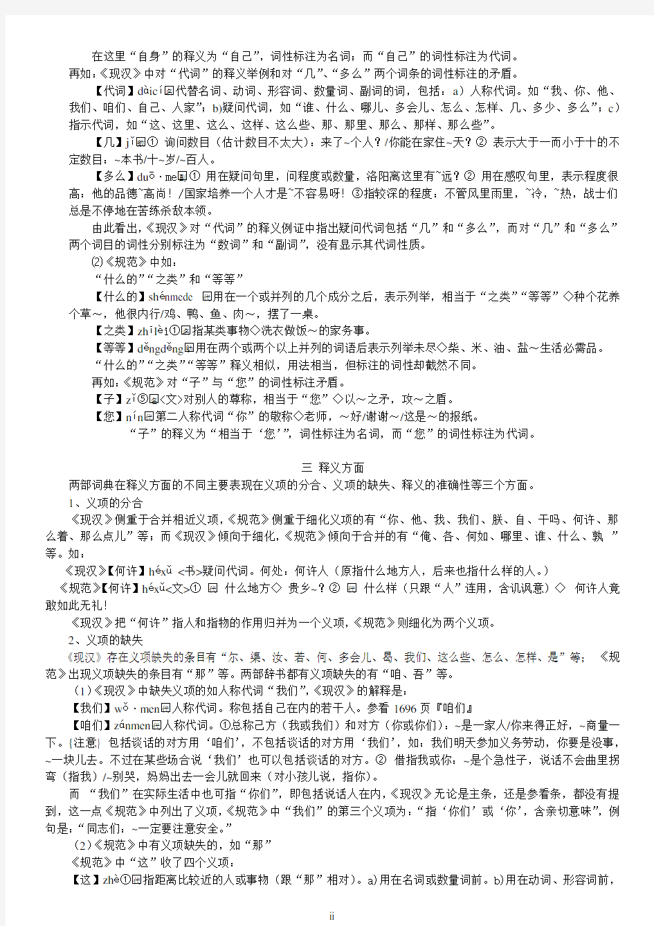 现代汉语词典和现代汉语规范词典中代词条目比较分析