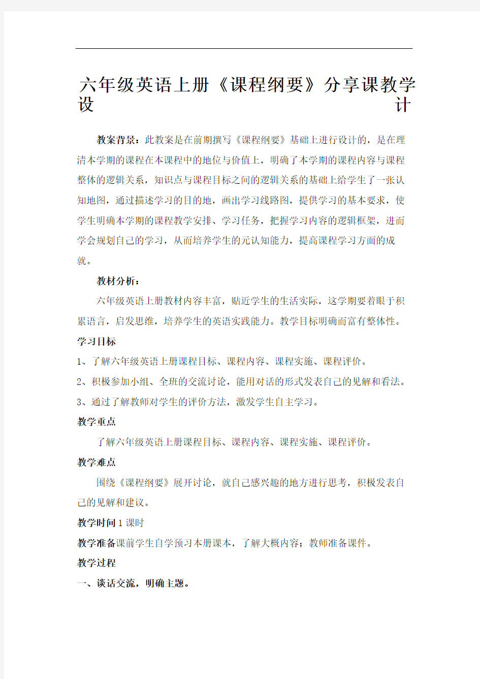 新人教版六年级英语上册课程纲要分享课教案完整版