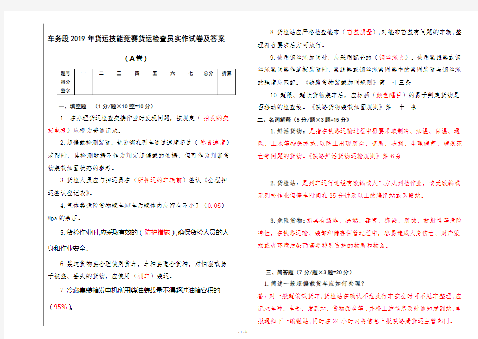 车务段2019年货运技能竞赛货运检查员实作试卷及答案(A卷)