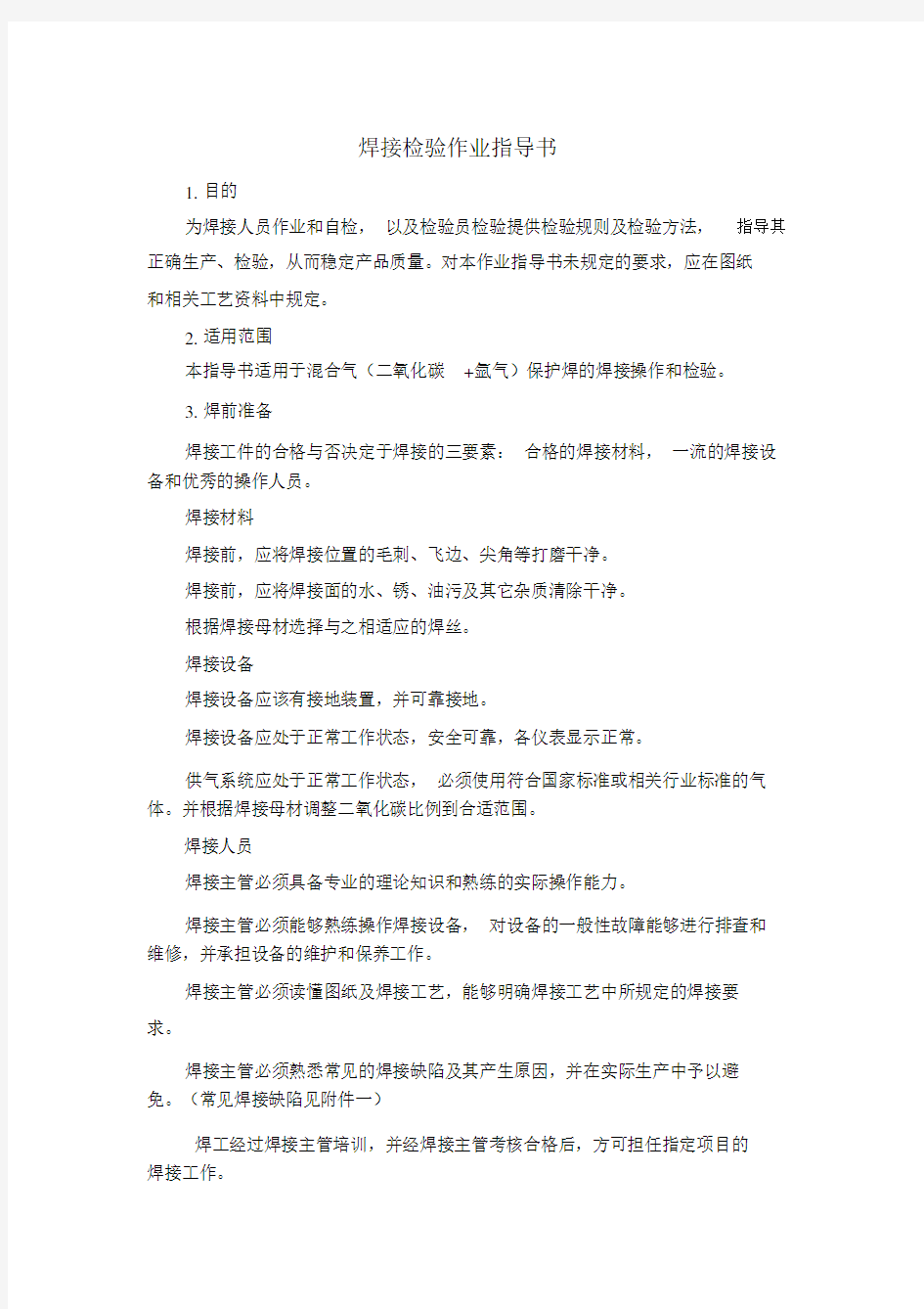 焊接检验作业指导书.docx