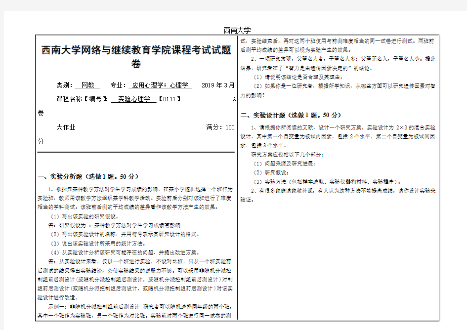 2019年3月西南大学网络教育3月大作业答案-0111实验心理学