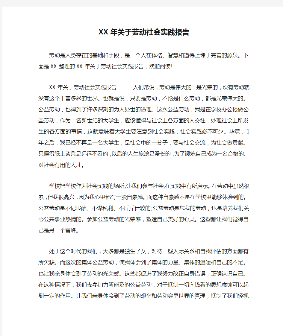 XX年关于劳动社会实践报告