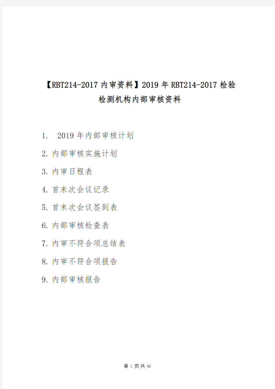 【RBT214-2017内审资料】2019年RBT214-2017检验检测机构内部审核资料