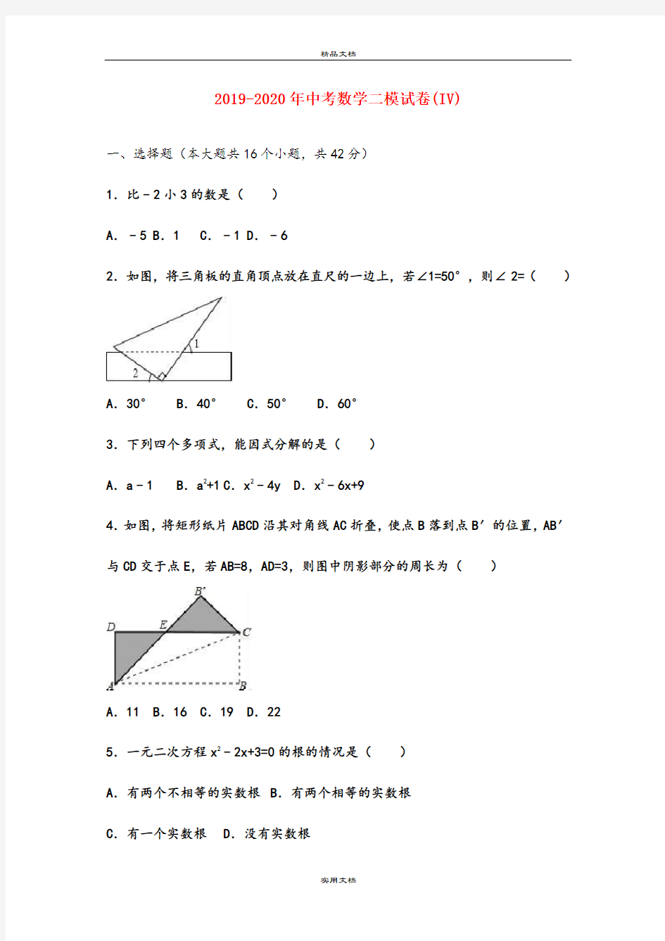 中考数学二模试卷(IV)