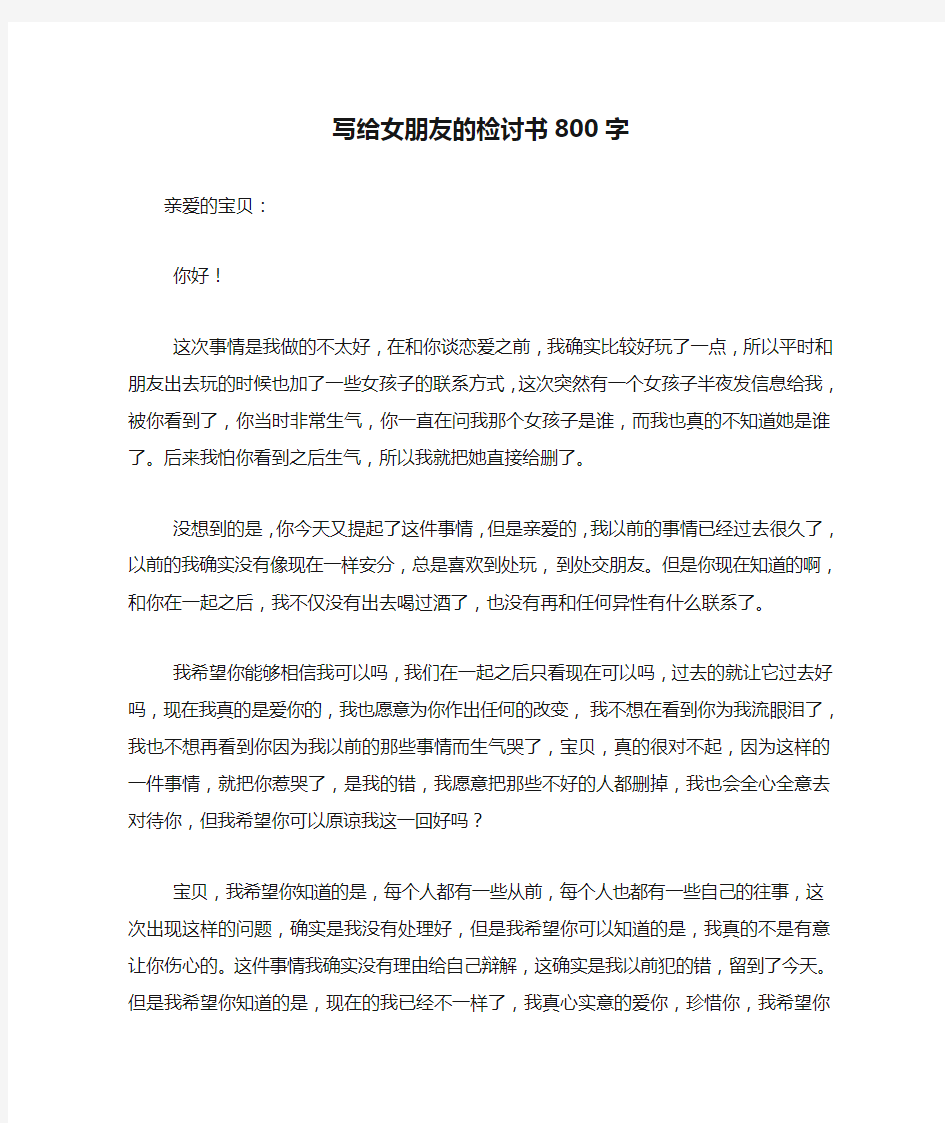 写给女朋友的检讨书800字