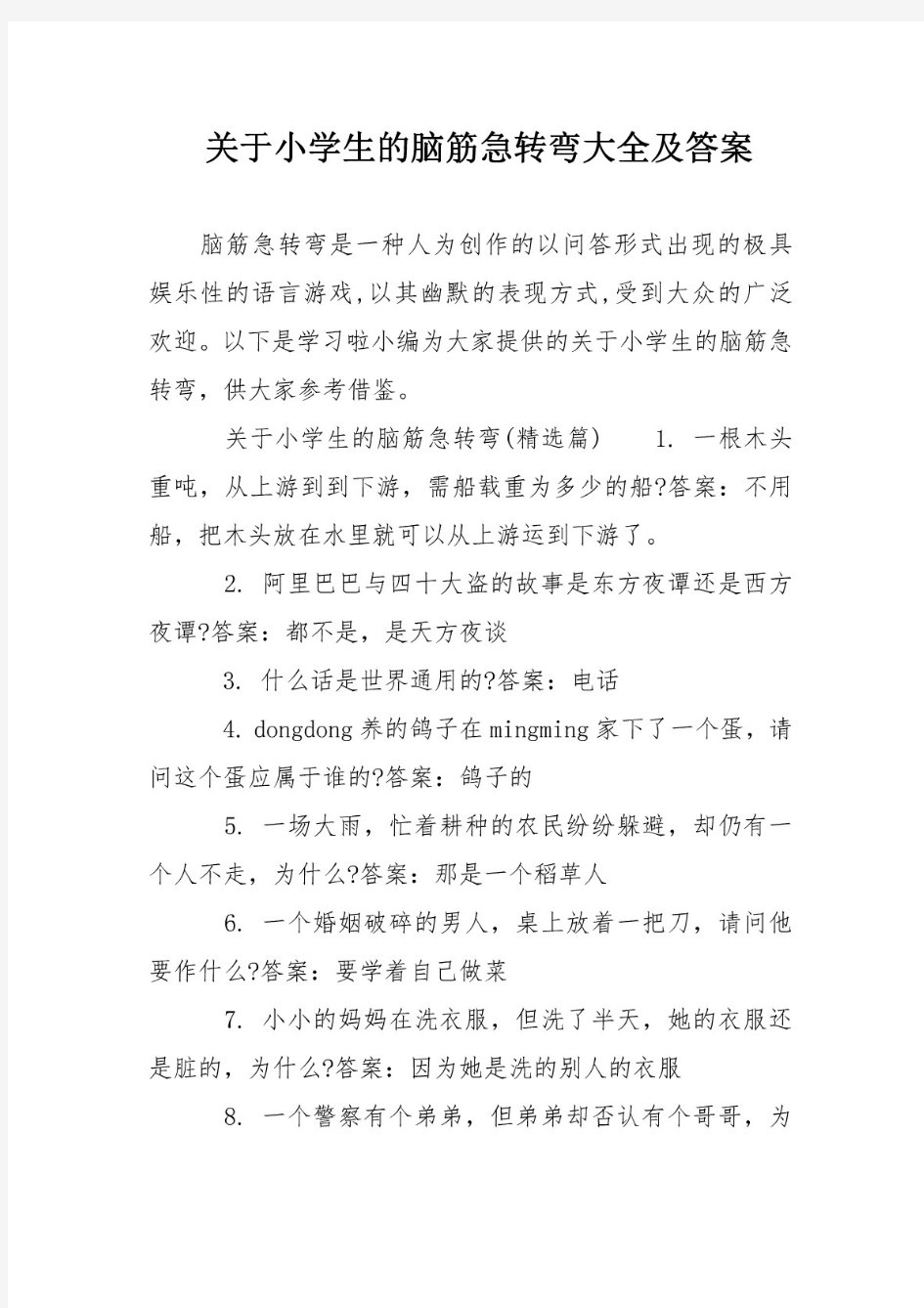 关于小学生的脑筋急转弯大全及答案