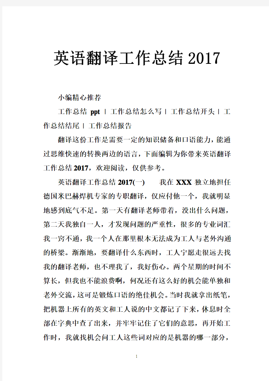 英语翻译工作总结2017