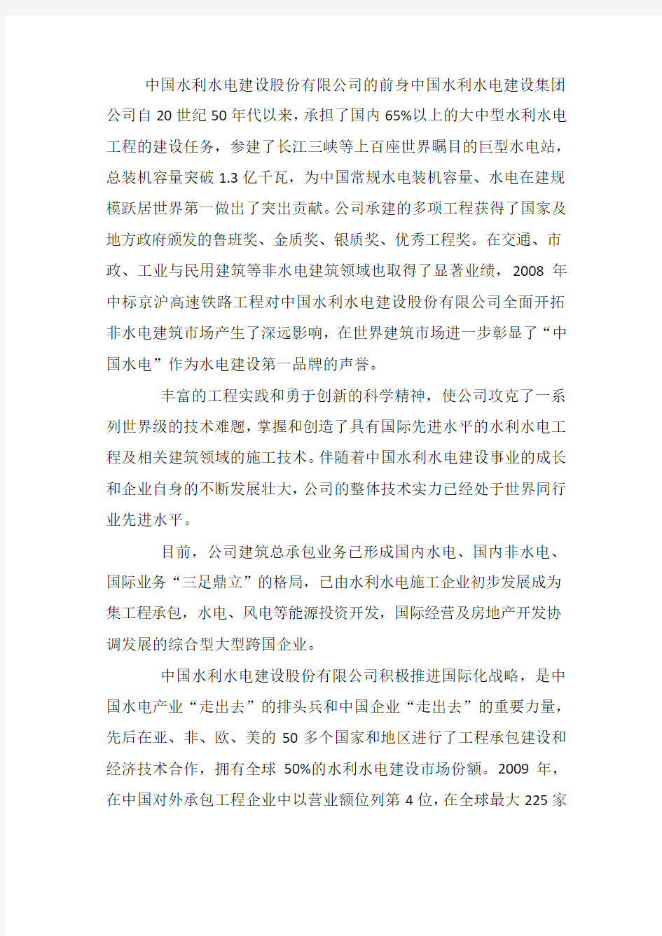 中国水利水电建设股份有限公司简介