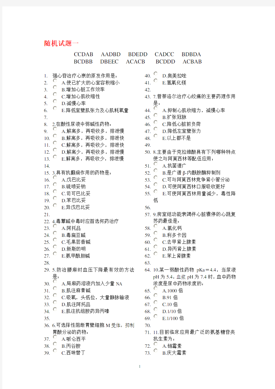 中国医科大学网络教育药理学试题及答案(2020年整理).pdf