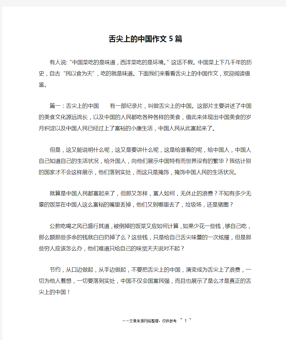 舌尖上的中国作文5篇