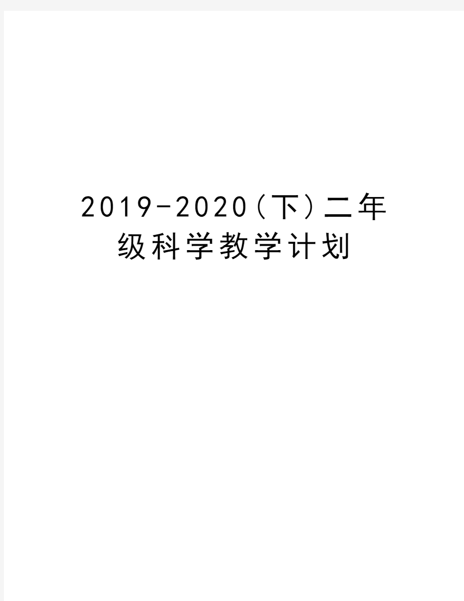 2019-2020(下)二年级科学教学计划教学教材