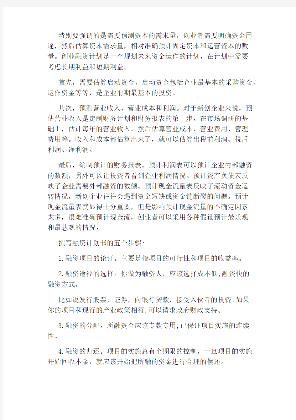 创业计划书融资方案