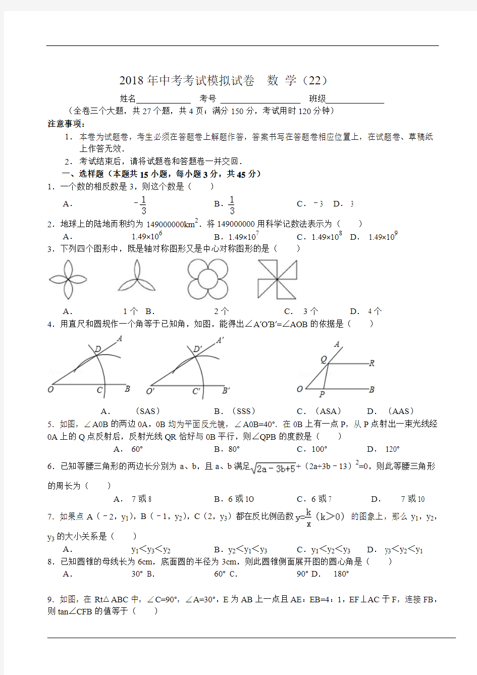 2018中考数学模拟及答案( 22 )