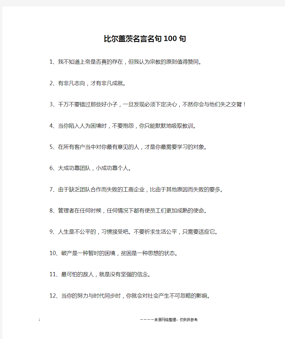 比尔盖茨名言名句100句