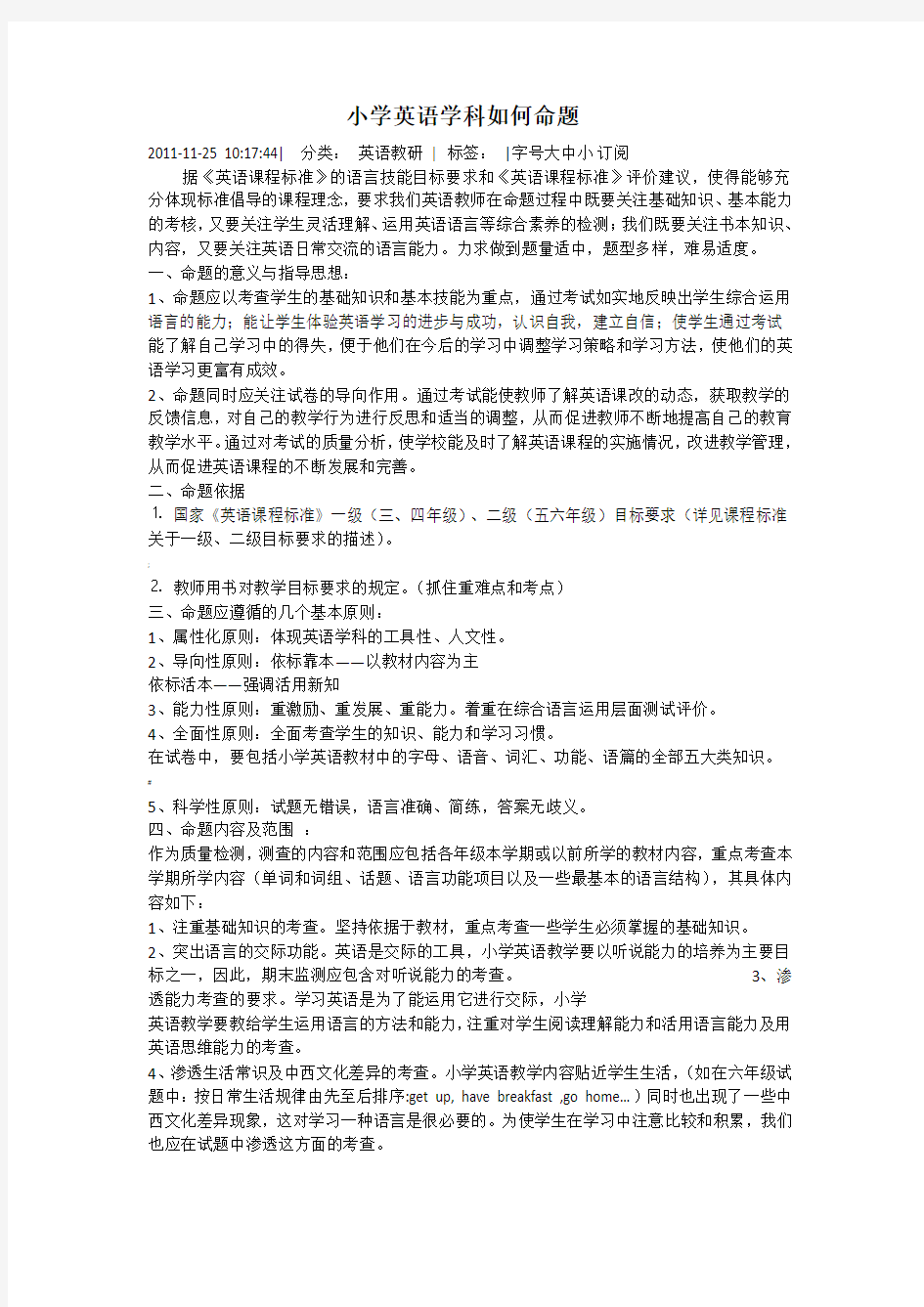 小学英语学科如何命题