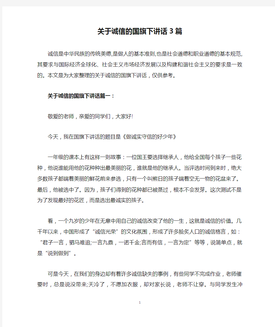 关于诚信的国旗下讲话3篇