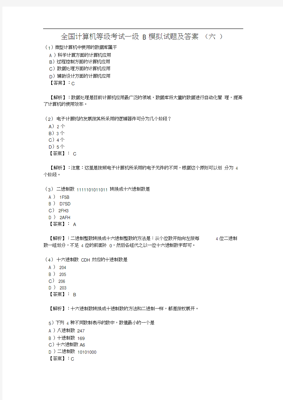 全国计算机等级考试一级B模拟试题及答案