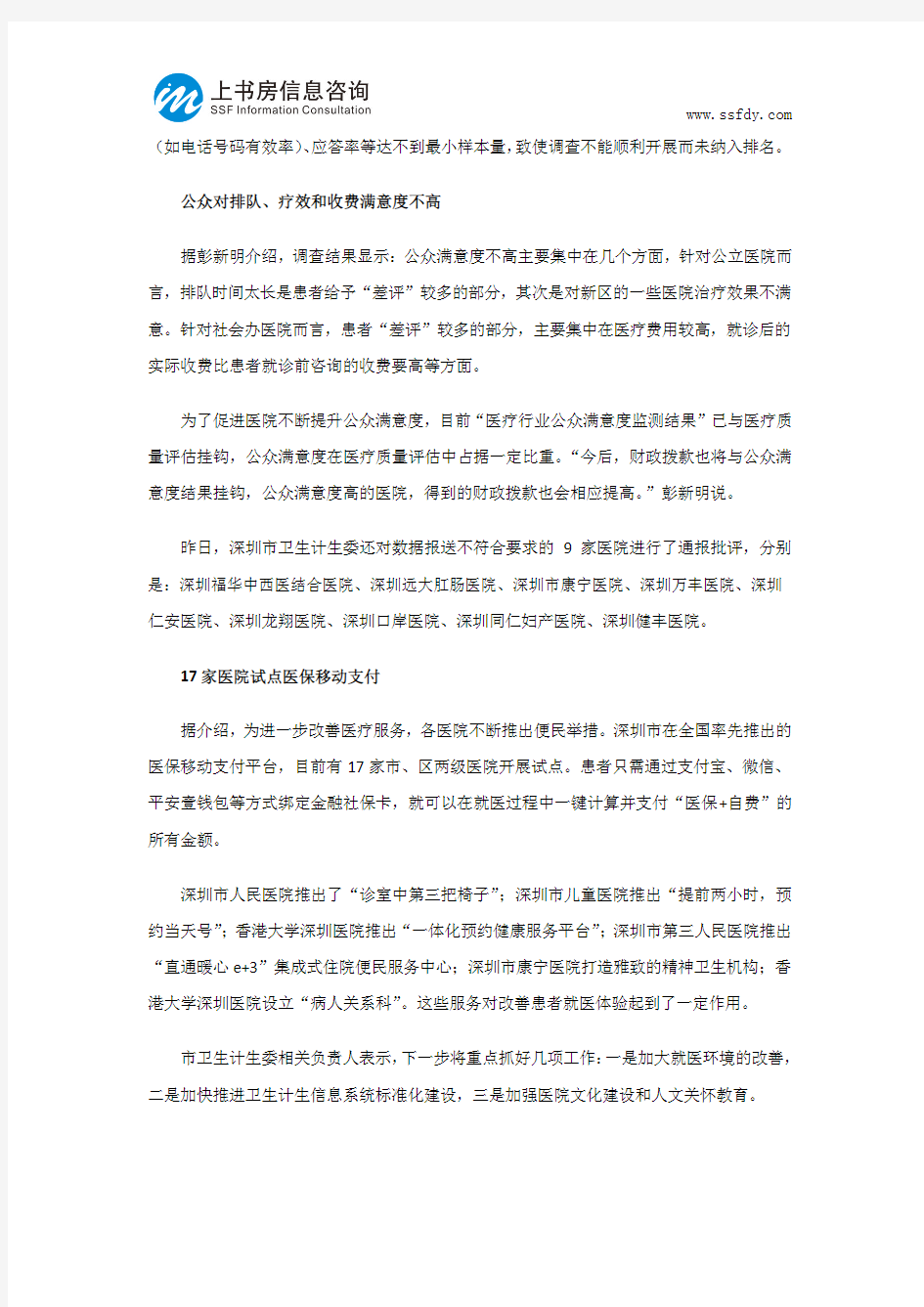 深圳市医院满意度调查分析-上书房信息咨询