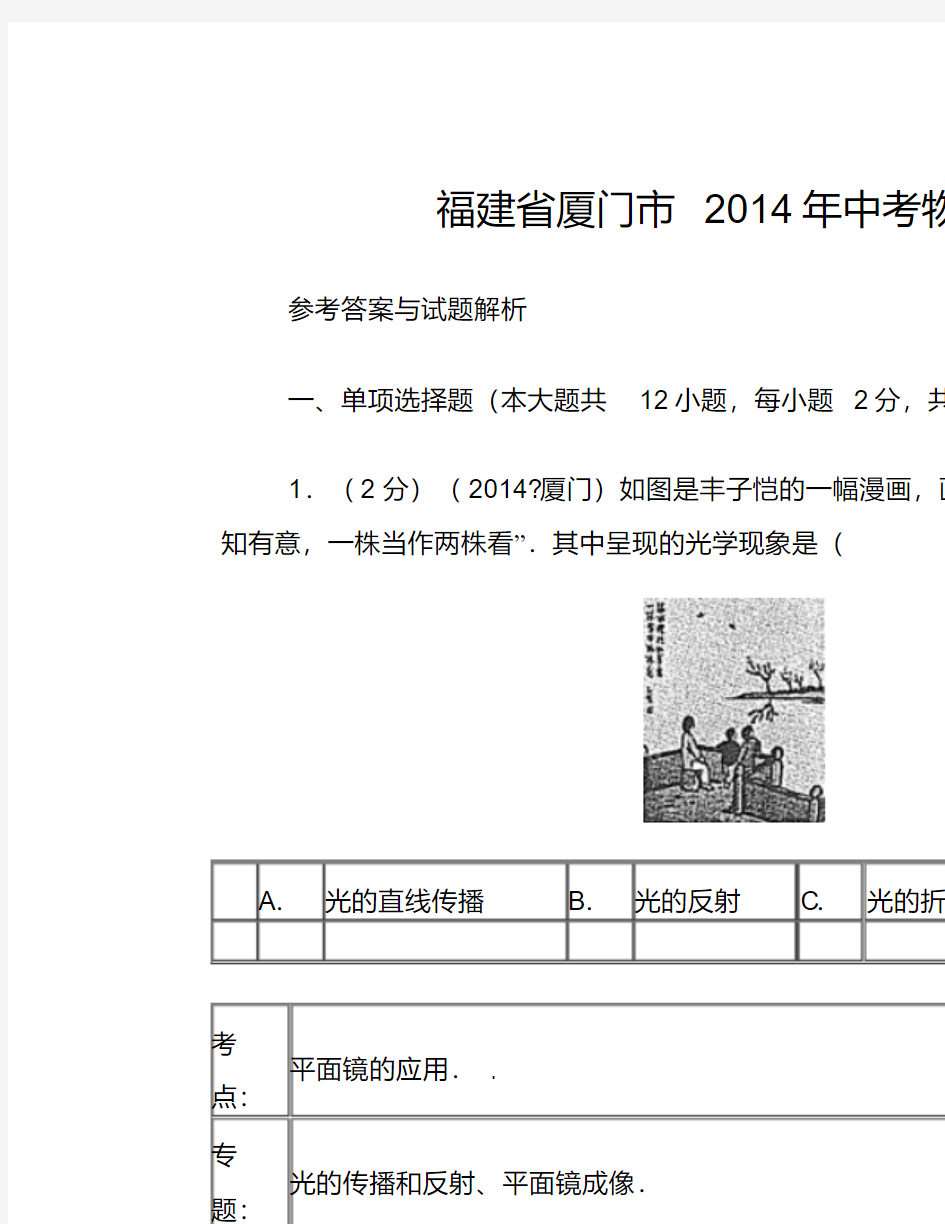 厦门市2014年中考物理试卷+有答案