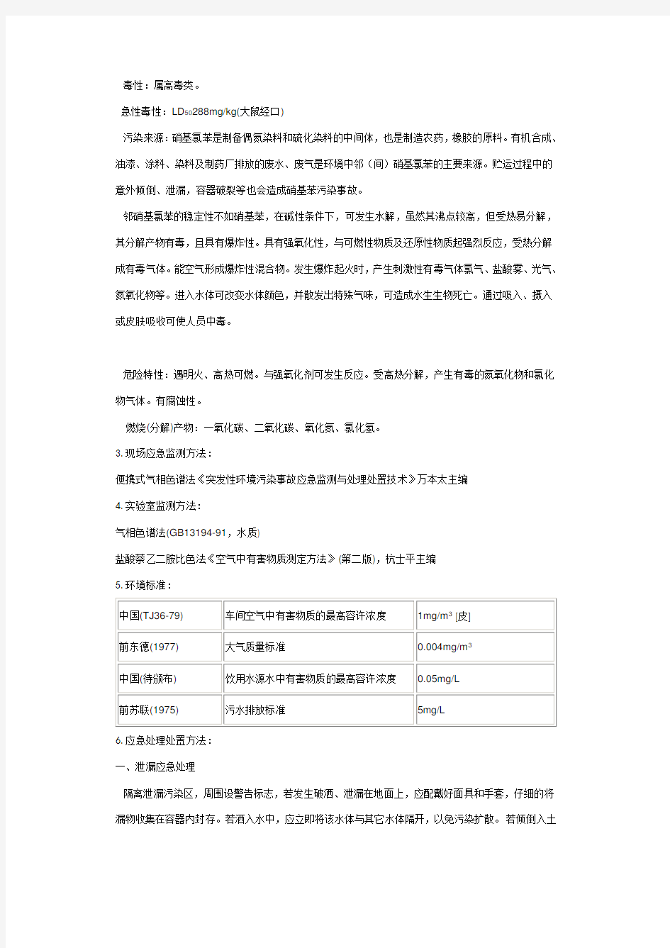 邻硝基氯苯安全技术说明书.docx