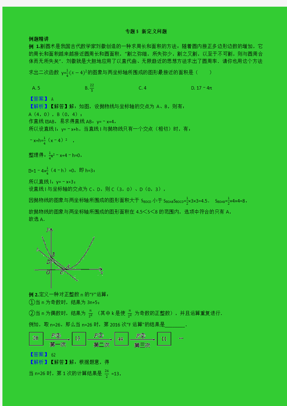 2019中考数学压轴选择填空精讲精练5——新定义问题