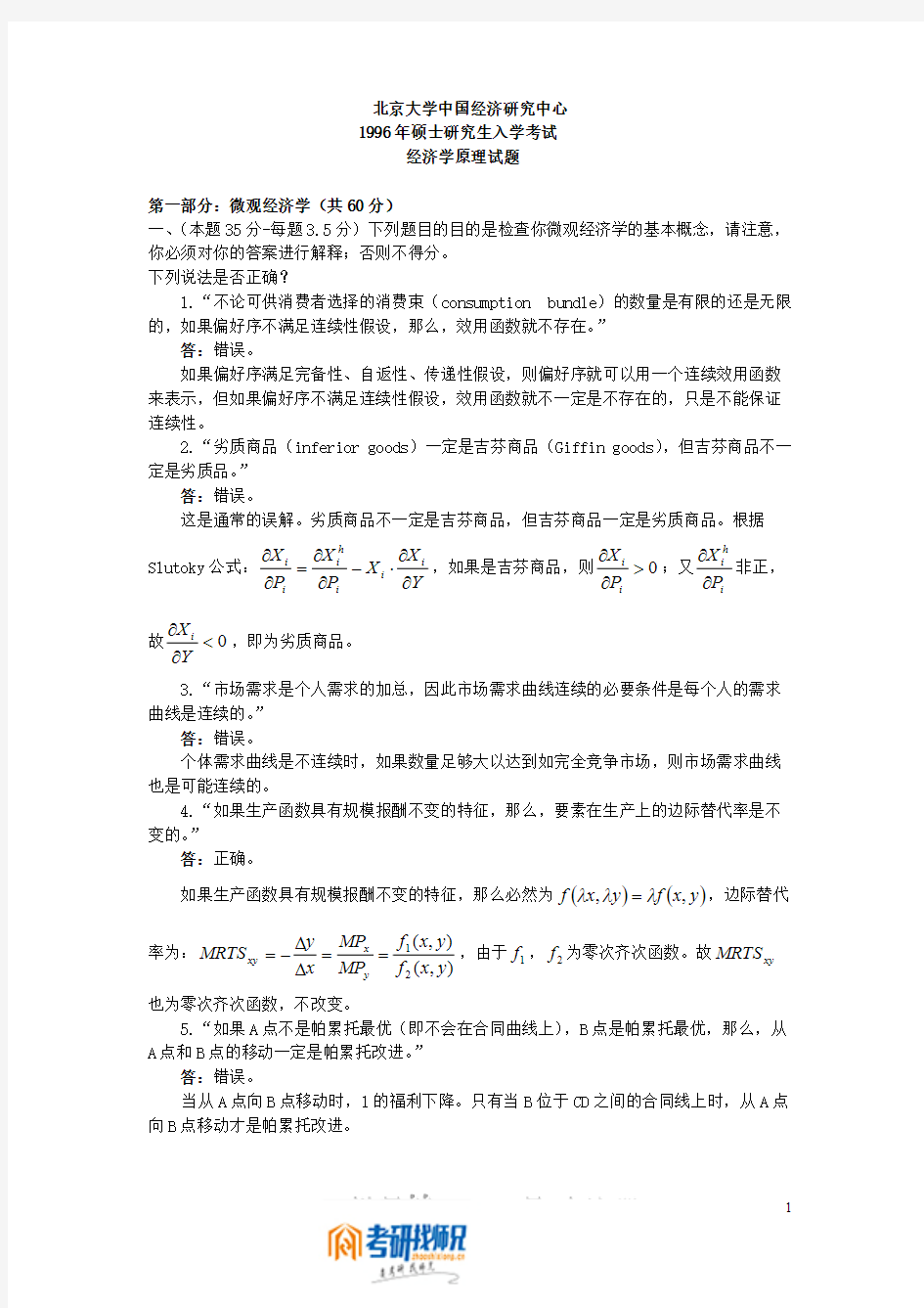 北京大学中国经济研究中心1996年硕士研究生入学考试经济学原理