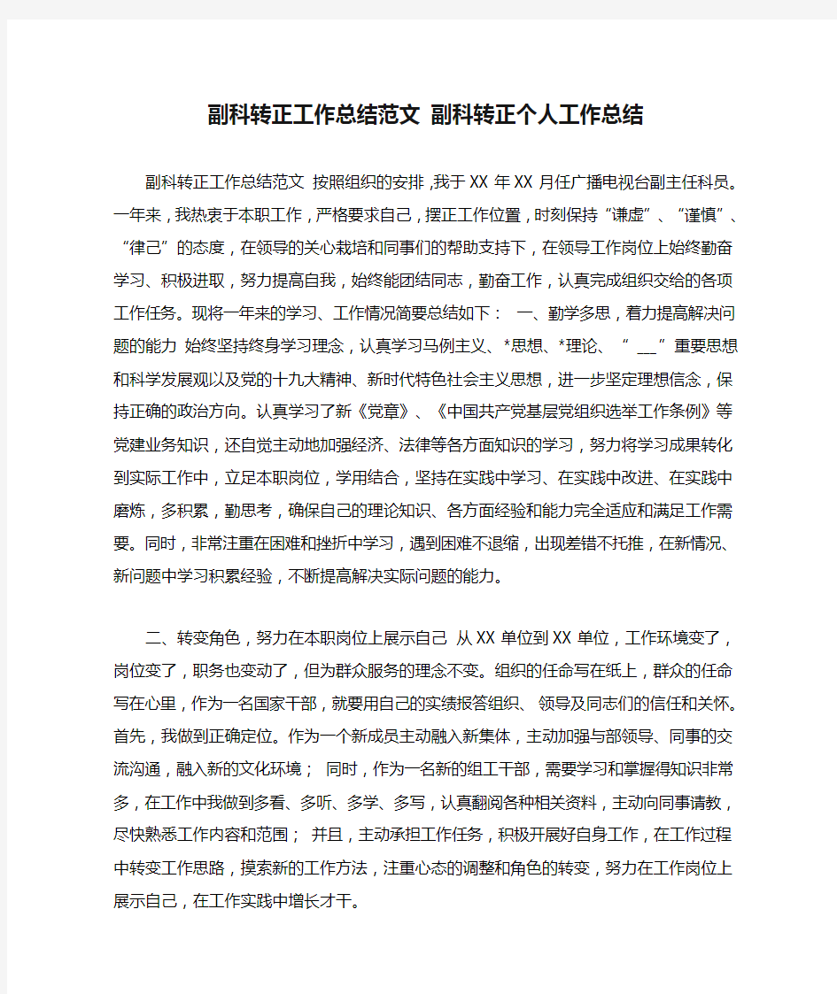 副科转正工作总结范文 副科转正个人工作总结