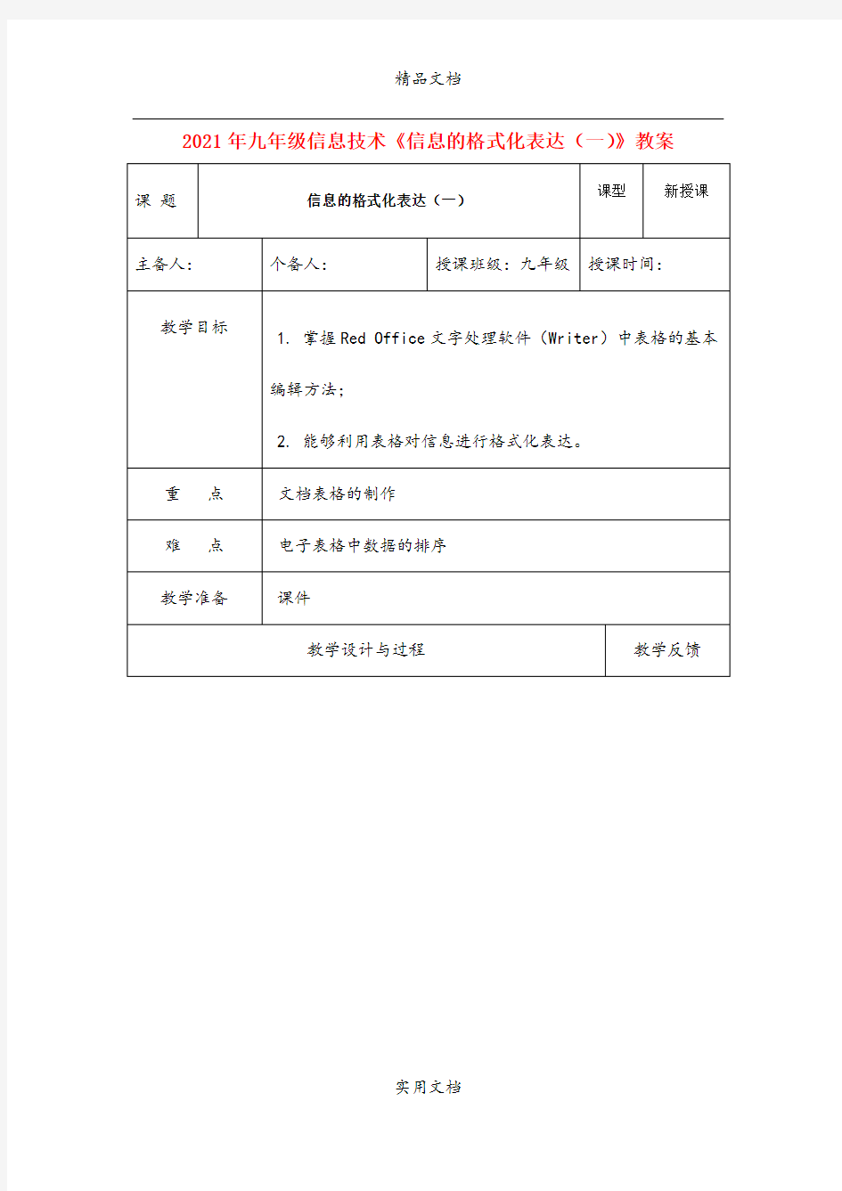 2021年九年级信息技术《信息的格式化表达(一)》教案