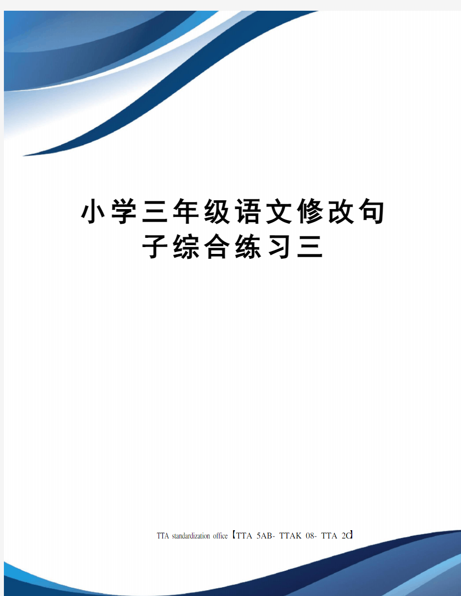 小学三年级语文修改句子综合练习三