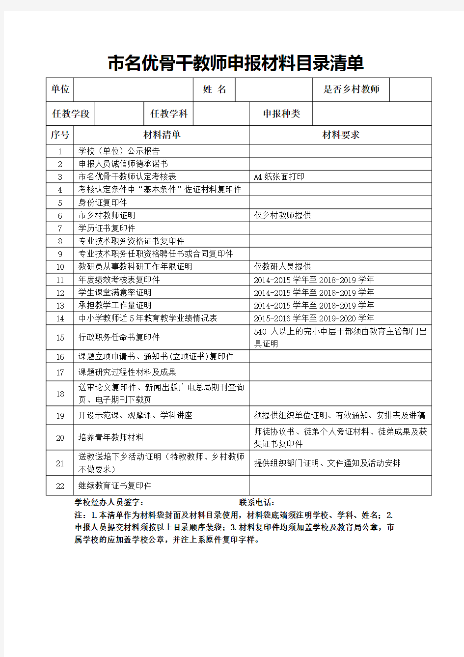 市名优骨干教师申报材料目录清单