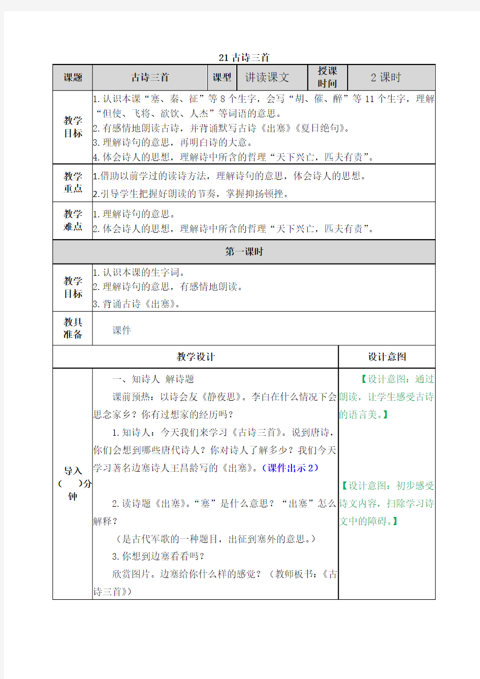 部编版四年级语文上册第21课《古诗三首》优质教案