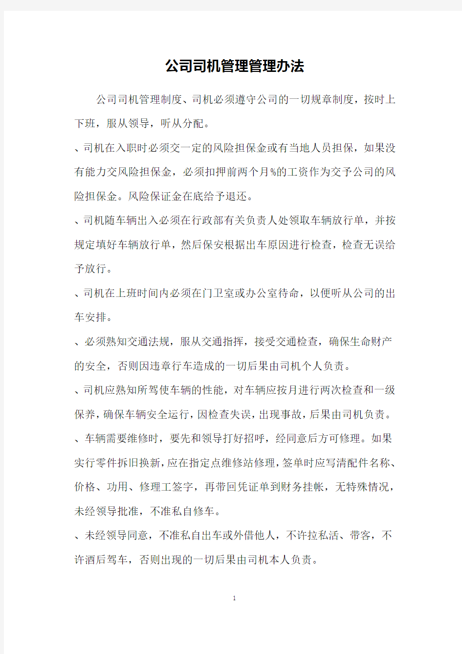 公司司机管理管理办法