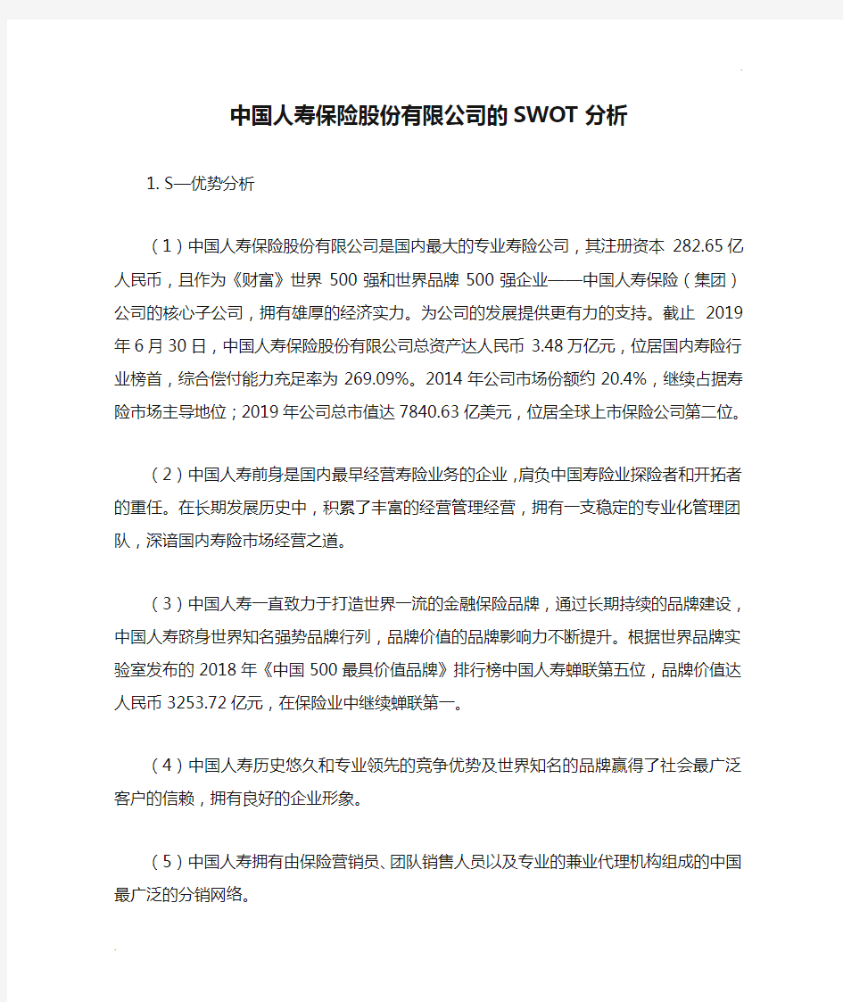 中国人寿保险股份有限公司的SWOT分析