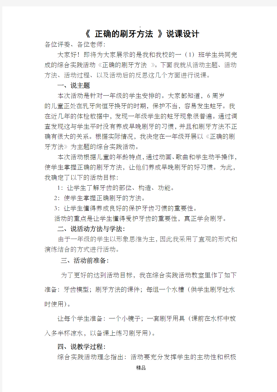 正确的刷牙方法(综合实践说课稿)