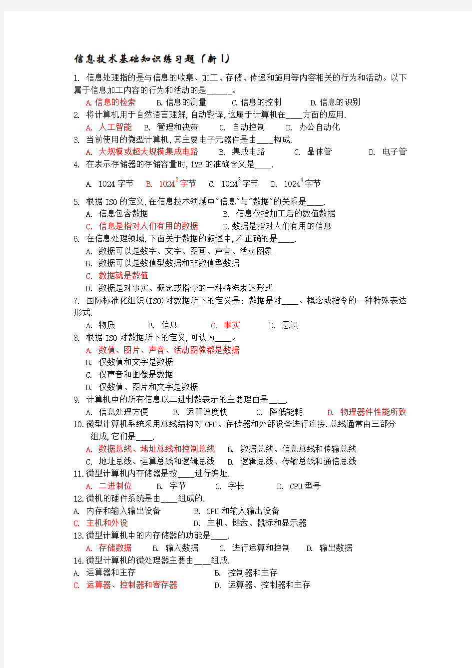 信息技术基础知识题(新I)