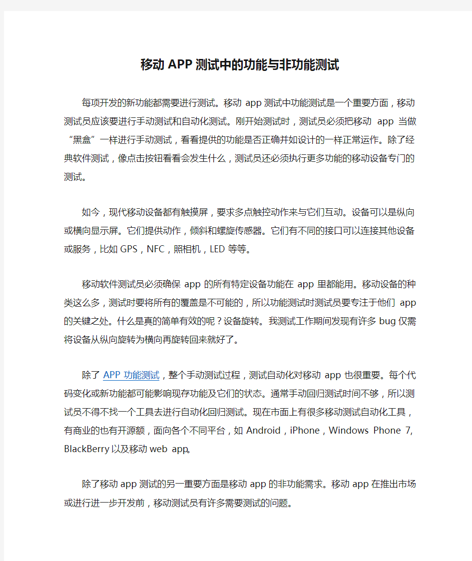 移动APP测试中的功能与非功能测试