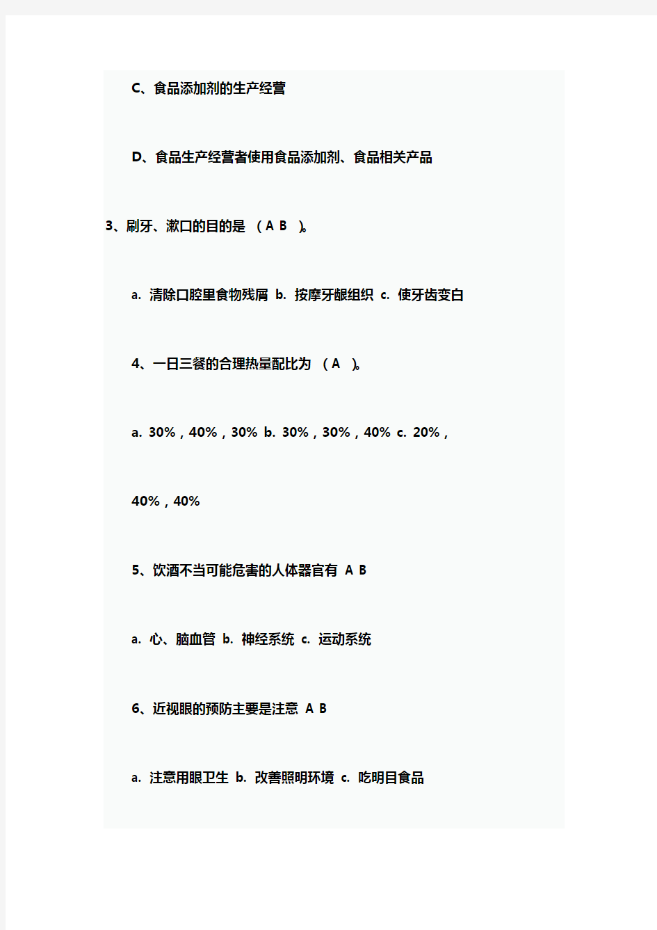 2020年安全教育知识竞赛题及答案