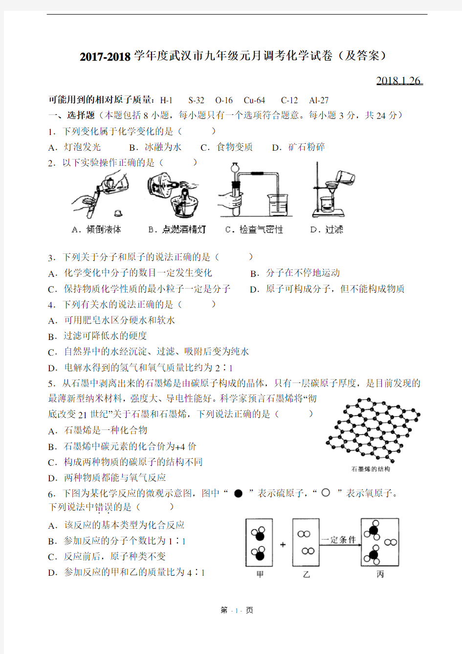 2018年武汉市九年级元月调考化学试卷(及答案)