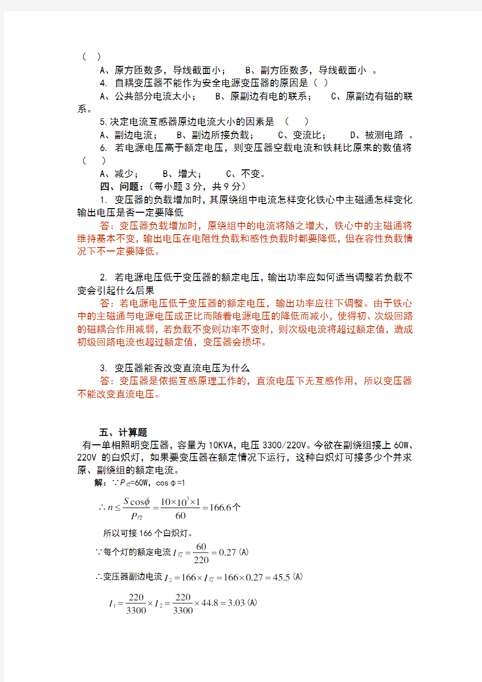 磁路与变压器习题参考答案