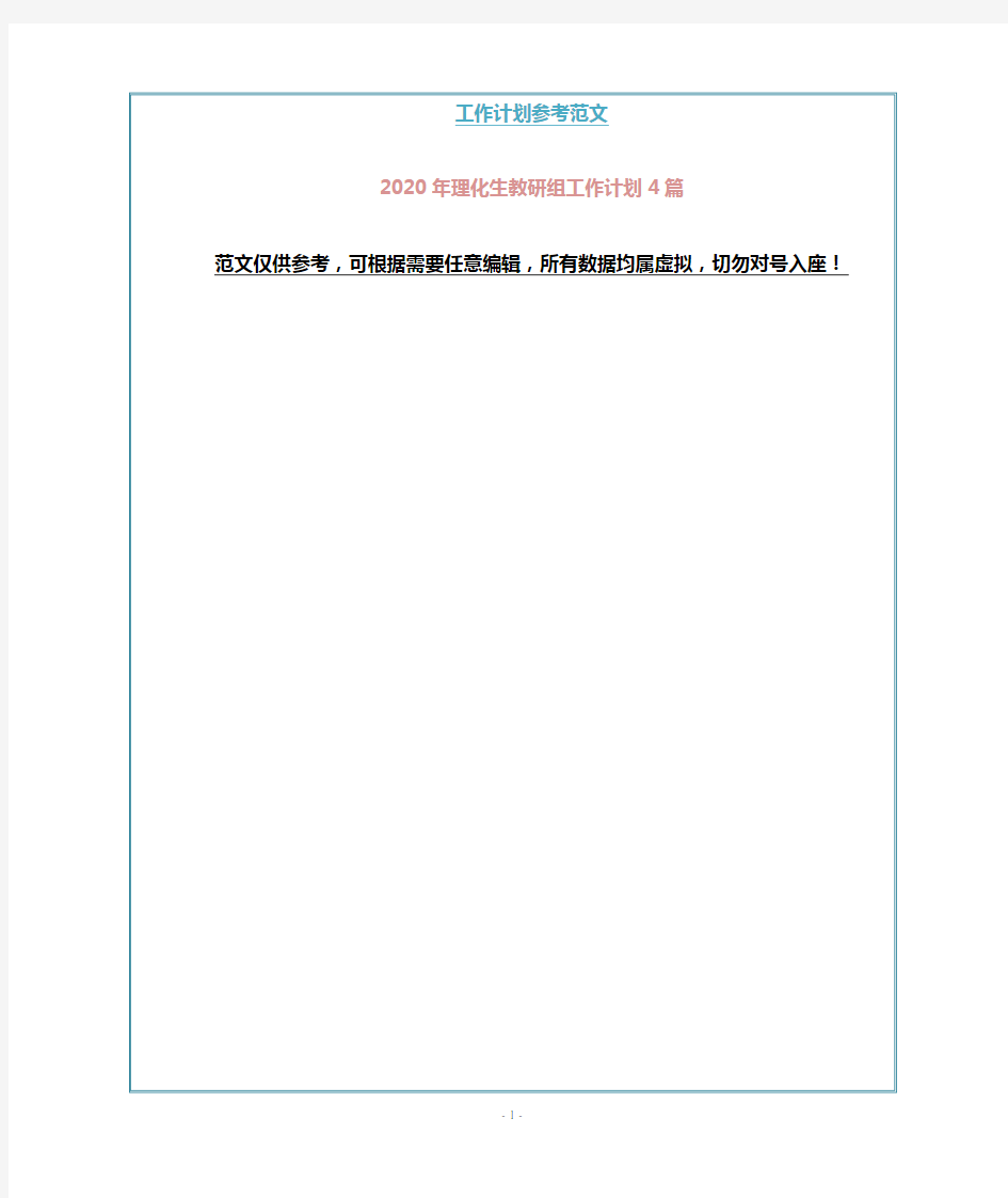 2020年理化生教研组工作计划4篇