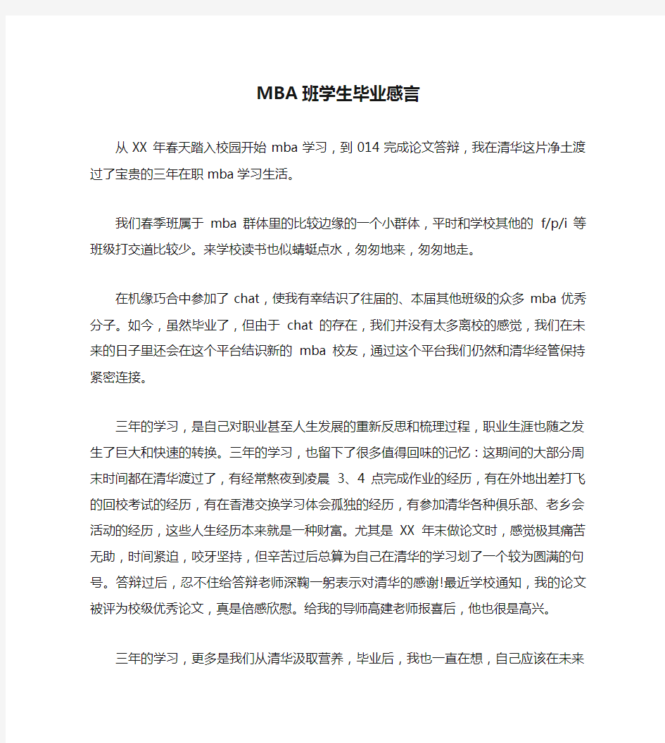 MBA班学生毕业感言