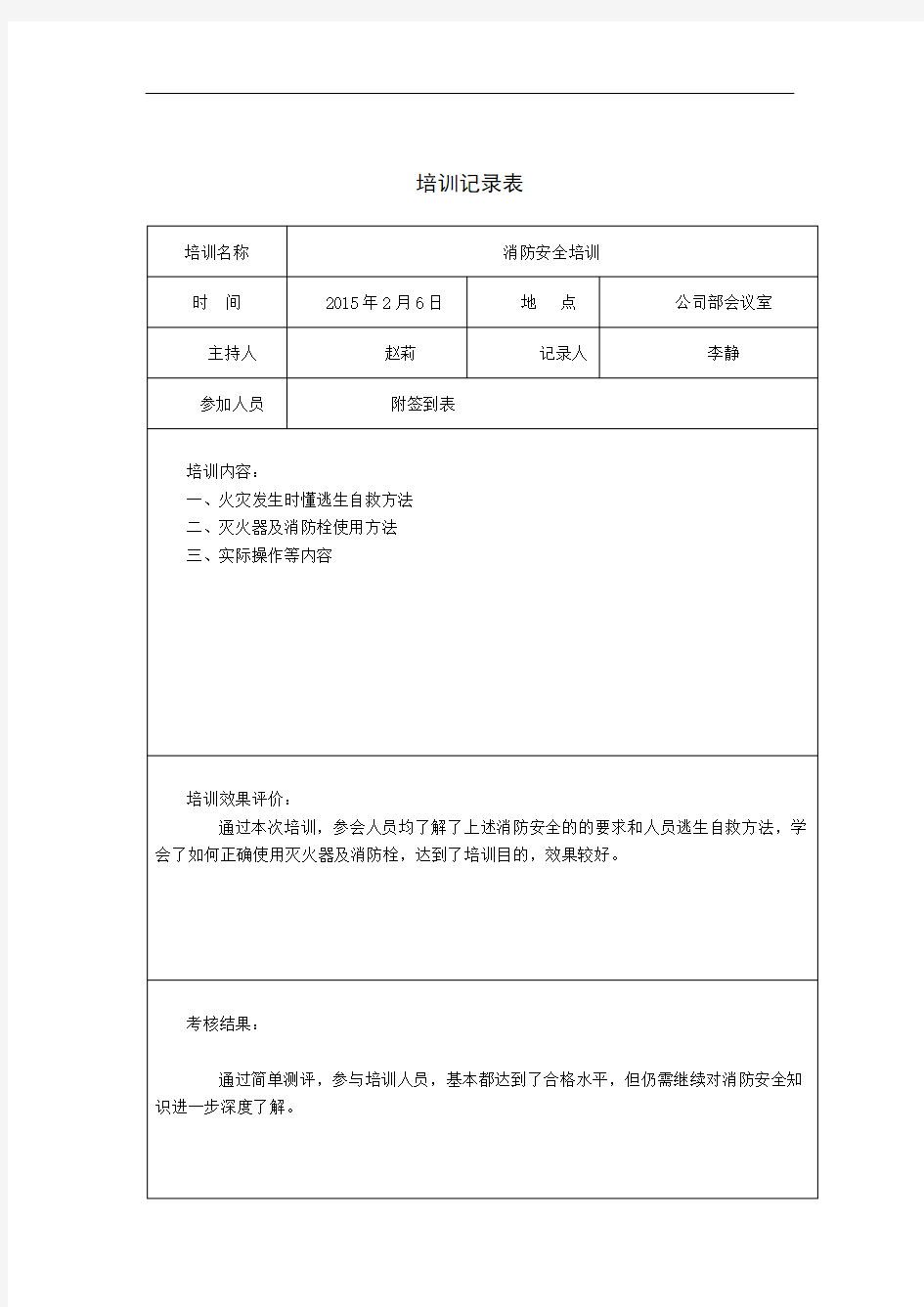 安全教育培训记录表92300