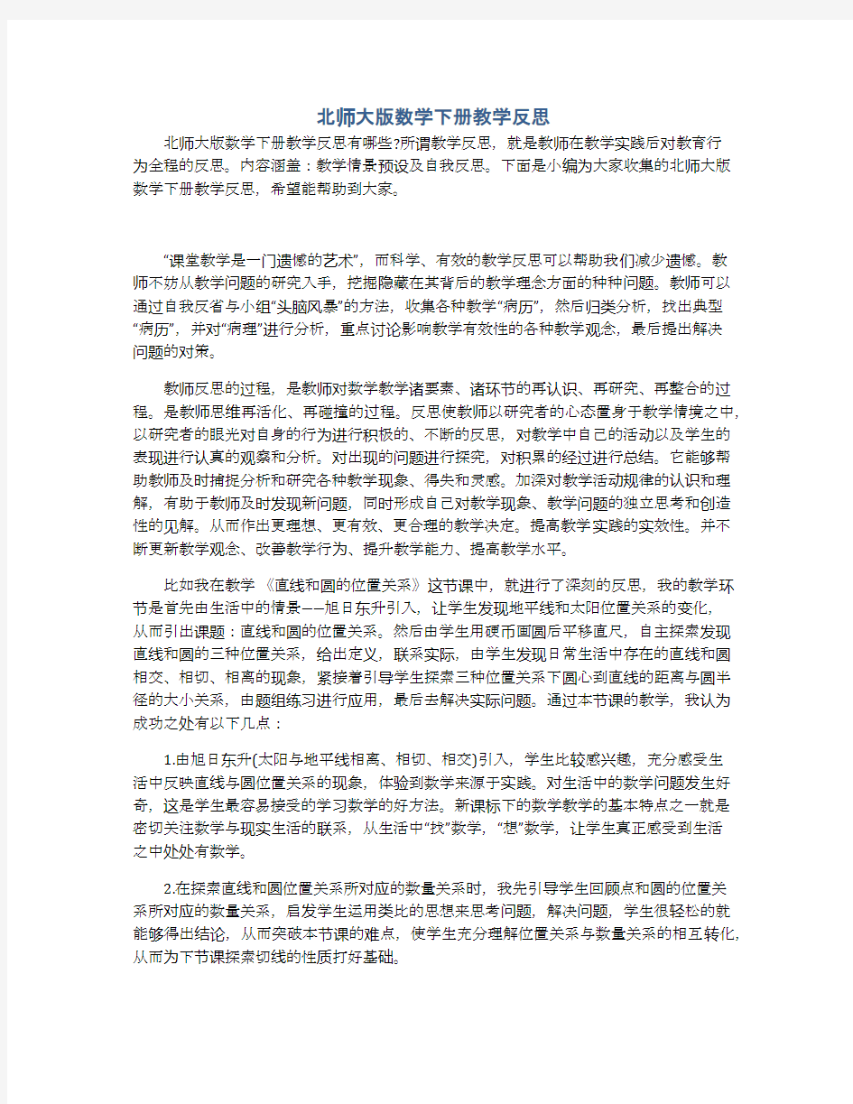 北师大版数学下册教学反思