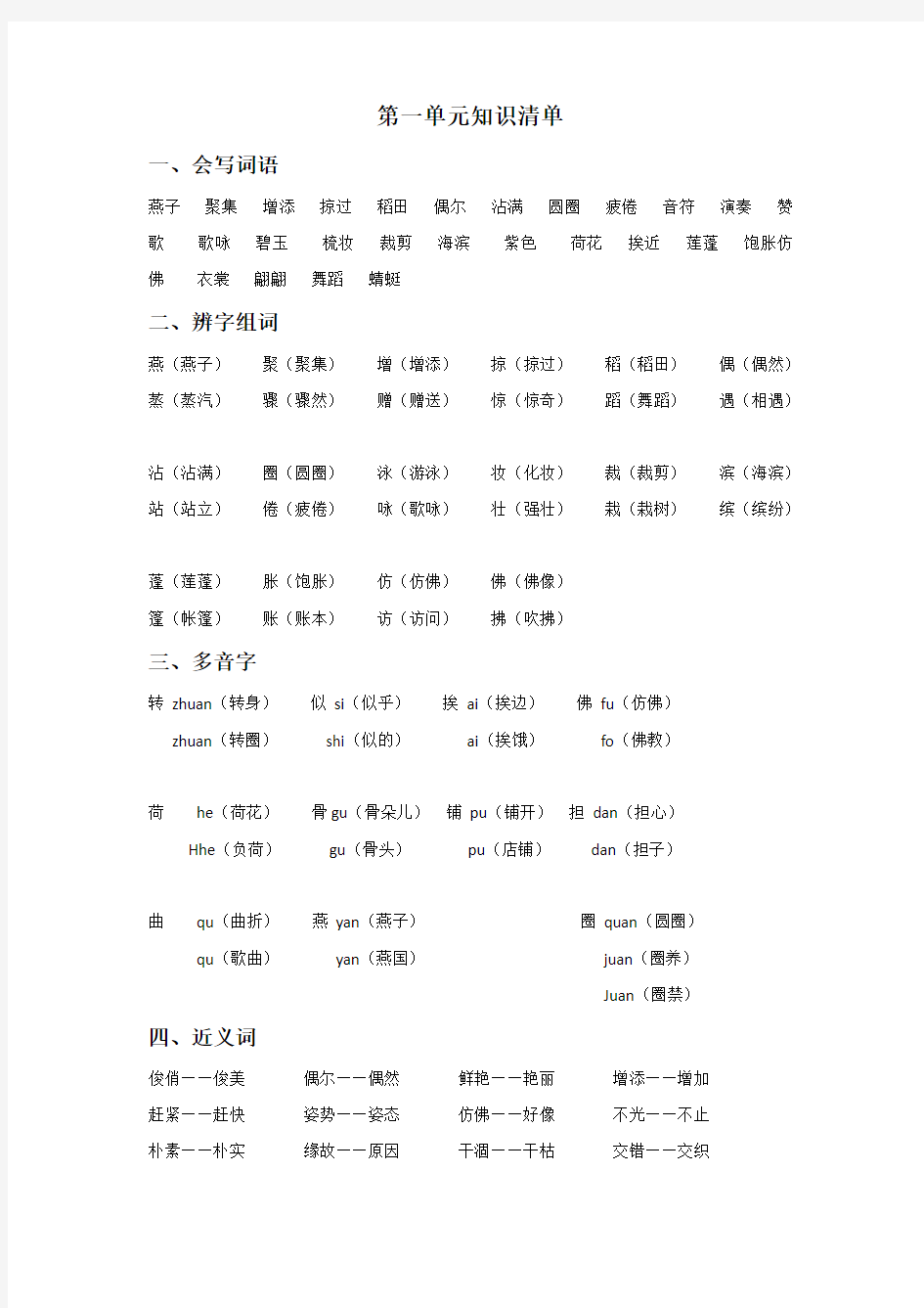 人教版语文三年级下第一单元知识清单