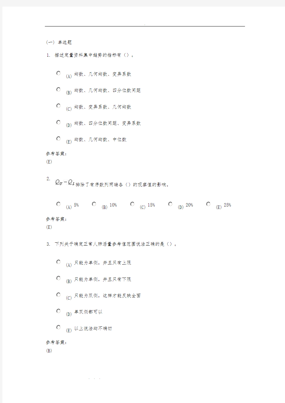 中南大学远程教育(卫生统计学)作业与答案